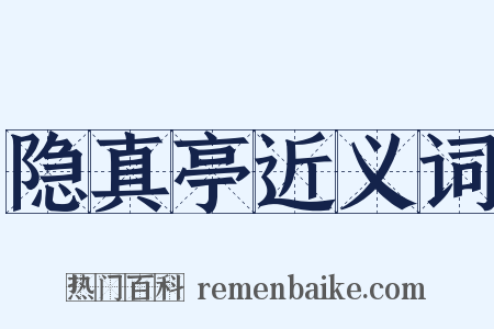 隐真亭近义词是什么意思的图片